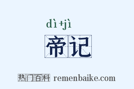 帝记是什么意思的图片